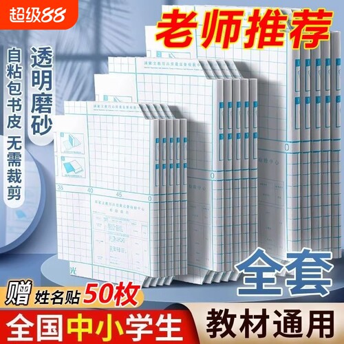 自粘书皮透明磨砂包书皮贴纸小学生一年级包书膜二三年初中生a4书套16k书衣a5/b5加厚防水书壳课本保护套高中