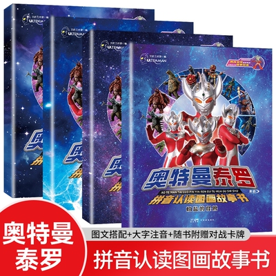 奥特曼泰罗拼音认读图画故事书提升孩子识字和阅读兴趣怪兽的牙在痛了美菲拉斯星人愤怒的一击怕盐的适合3-6岁儿童正版移动童话