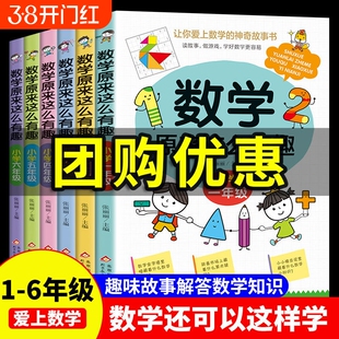 数学原来这么有趣小学1-6年级任选一二三四五六年级级课外阅读给孩子的趣味阅读儿童读物6-8-12岁漫画版原来数学可以这样学