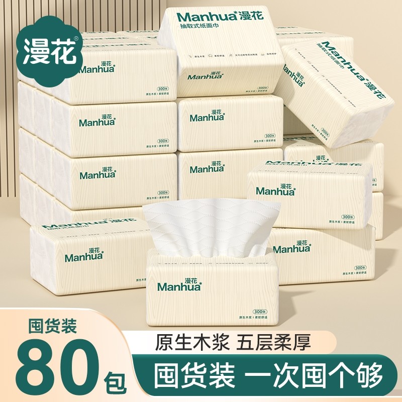 漫花抽纸80包整箱餐巾纸家用实惠装卫生纸面巾纸擦手卫生纸抽木浆