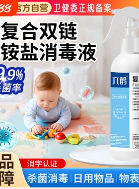 双链季铵盐消毒液抑菌喷雾马桶母婴儿童宝宝玩具衣物杀菌专用复合