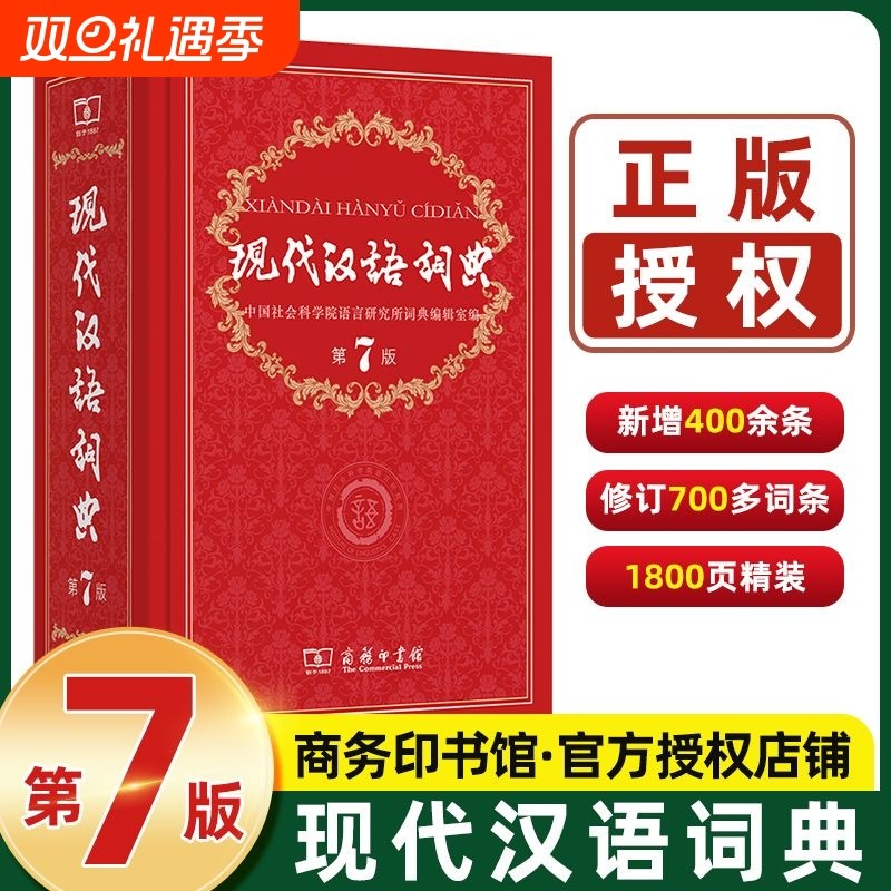 新华正版现代汉语词典第7版最新版第七版古汉语常用字字典商务印书馆2025中小学生工具书古代汉语辞典汉语词语