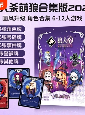 2025狼人杀萌狼版卡牌官方正品网易桌游儿童休闲聚会游戏经典推理