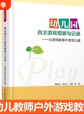 幼儿园自主游戏观察与记录 从游戏故事中发现儿童 董旭花 自主游戏和户外游戏的指导用书单套任选 幼儿教师专业育儿书籍 父母教育