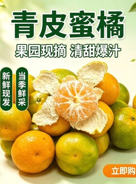 宜昌现采现摘早熟蜜橘新鲜橘子孕妇水果湖北云南青皮桔子