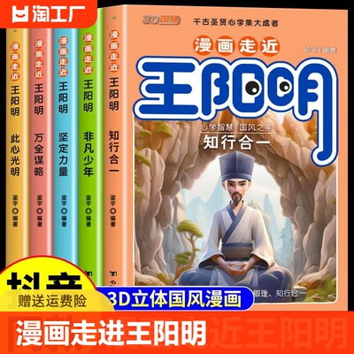 正版漫画走近王阳明心学全套5册