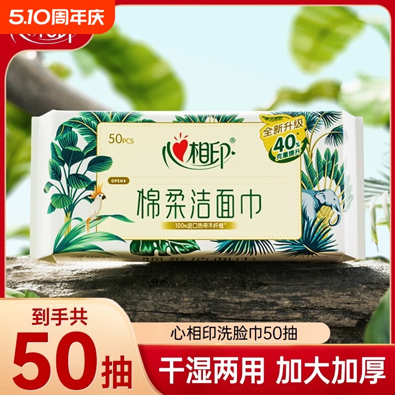 心相印洗脸巾50抽一次性加大加厚洁面巾干湿两用大尺寸擦脸巾