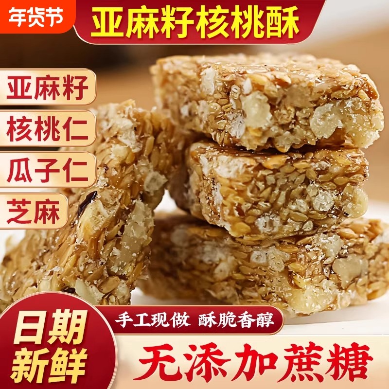 亚麻籽核桃酥无糖精正宗官方旗舰店正品糖尿人病人专用零食食品