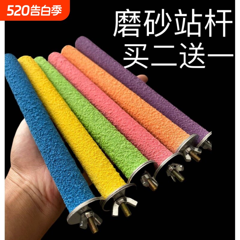 鸟用磨砂站杆鹦鹉磨爪磨牙站杠站架虎皮玄凤木棒玩具鸟笼站棍配件