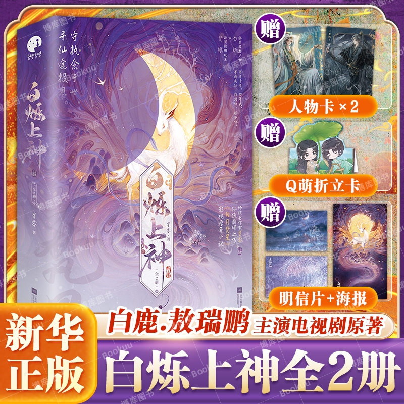 正版 白烁上神 全2册 星零著 白鹿、敖瑞鹏主演《白月梵星》影视原著小说 青春文学欢喜冤家命运纠葛双向奔赴古代仙侠古言小说书