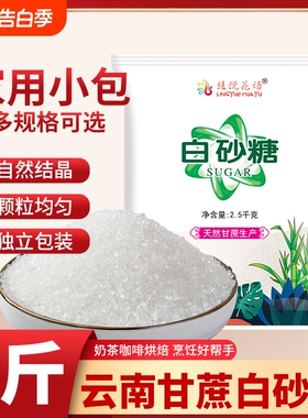 云南特产白砂糖甘蔗手工甜品烘焙配料10斤批发单晶食用家用袋装