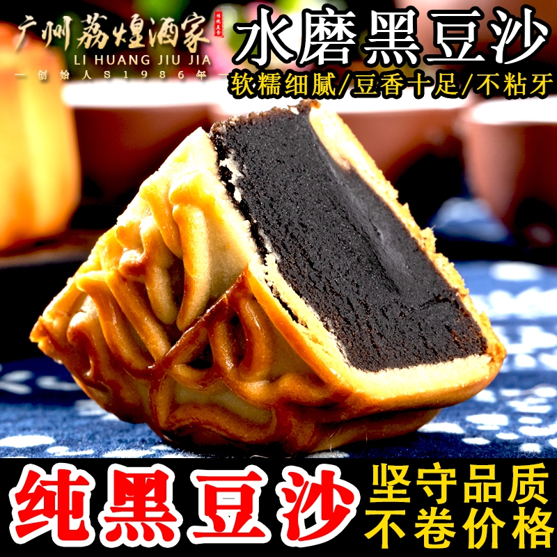 广州荔煌酒家老式月饼正宗广式纯正黑豆沙散装非红豆沙传统中秋