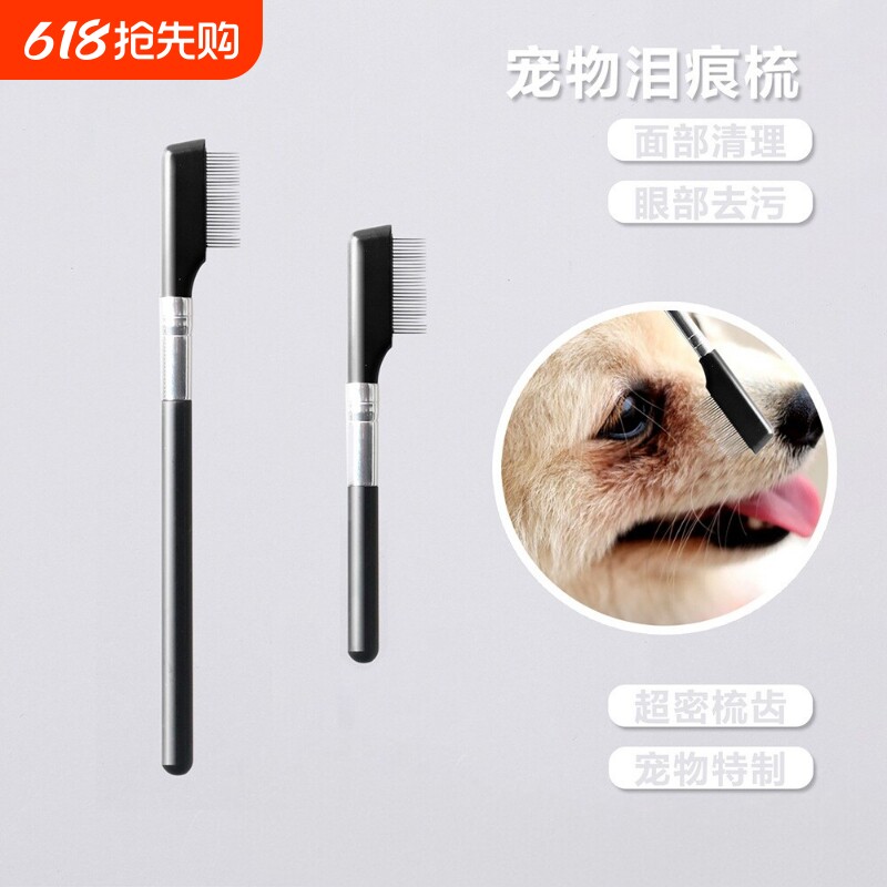 猫咪眼部清洁刷狗狗去眼屎泪痕面梳清理擦眼部毛发开结梳耳部护理