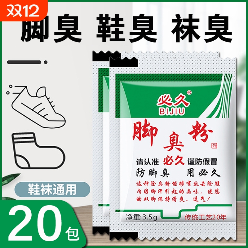 必久牌家用脚臭粉泡脚撒鞋除臭