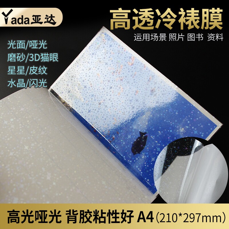 冷裱膜A4照片a6冷表膜大头贴膜相片照片膜光面磨砂自粘贴膜手工植物树叶标本保护膜自封冷表膜过塑膜镭射a3