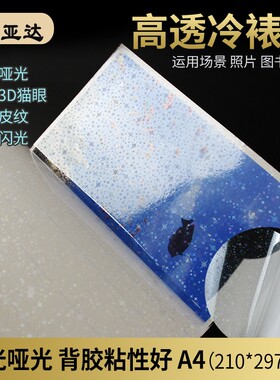 冷裱膜A4照片a6冷表膜大头贴膜相片照片膜光面磨砂自粘贴膜手工植物树叶标本保护膜自封冷表膜过塑膜镭射a3