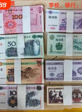 练功钞练功券1元5元10元20元50元100元人民币点钞券仿真钞票银钱游戏银行五角逼真