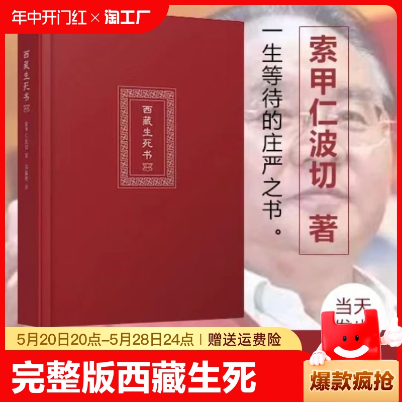 现货速发【未删减完整版】西藏生死书正版精装原版书次第花开一切都是最好的安排西藏生命书