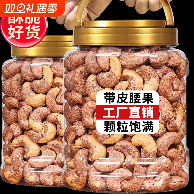 带皮大腰果仁500g原味盐焗紫皮新货越南特产坚果干果孕妇儿童零食