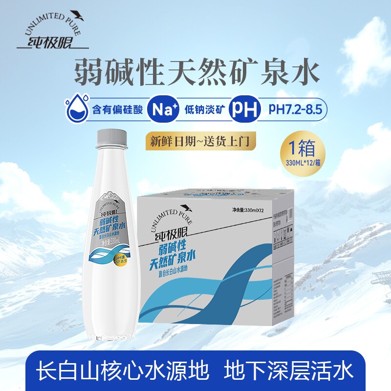 纯极限长白山弱碱性天然矿泉水330ml*12瓶整箱饮用水运动便携