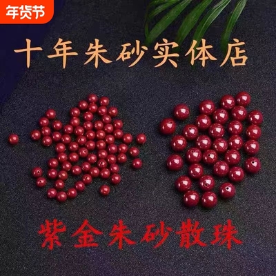 朱砂紫金砂DIY散珠|超1000次加购