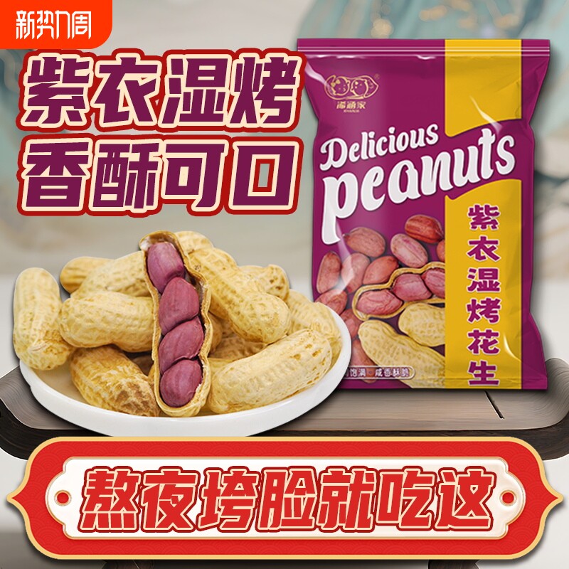 广东水煮咸干紫衣花生带壳盐酥盐水炒货湿烤红衣五香2025新鲜年货