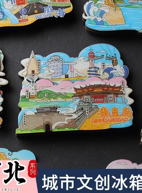 河北城市冰箱贴石家庄秦皇岛唐山廊坊天津旅游文创纪念品磁贴立体