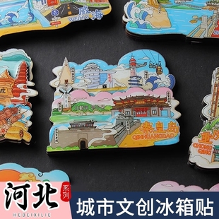 河北城市冰箱贴石家庄秦皇岛唐山廊坊天津旅游景点文创纪念品磁贴