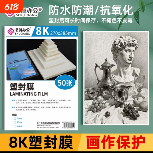 8K塑封膜4k素描画塑封a4过塑膜8丝美术作品大张保护膜护卡膜8开过胶膜大绘画纸膜画画奖状防水透明收纳套
