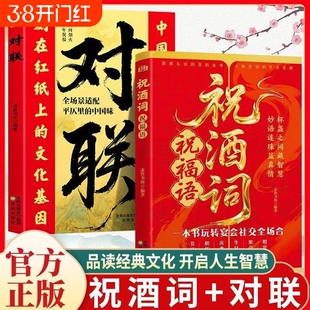 对联祝酒词祝福语 正版中国传统文化民间文学春联集锦对联大全联韵千年雅俗共赏家庭红白喜事对联书籍 正版书籍