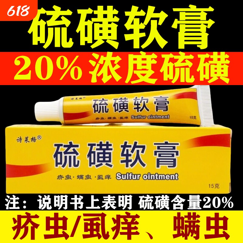 硫磺软膏20%除疥螨虫阴疥灵霜乳膏牛黄硫黄膏正品去止痒上海抑菌