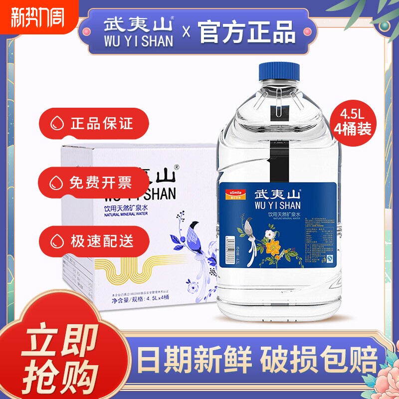 武夷山泡茶水天然饮用矿泉水4.5L*4桶整箱 家庭大瓶桶装水包邮