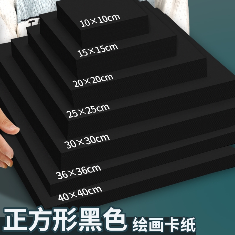 正方形黑色卡纸绘画美术专用水彩马克笔手绘明信卡片素描油画棒10*10牛皮白色卡纸20*20方形36*36荷兰白卡纸