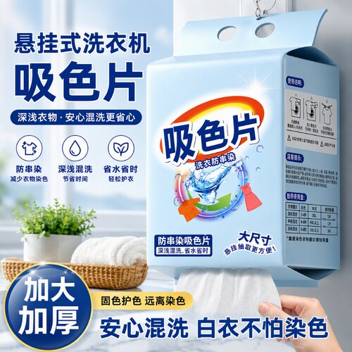 悬挂式吸色片超大包防串色神器