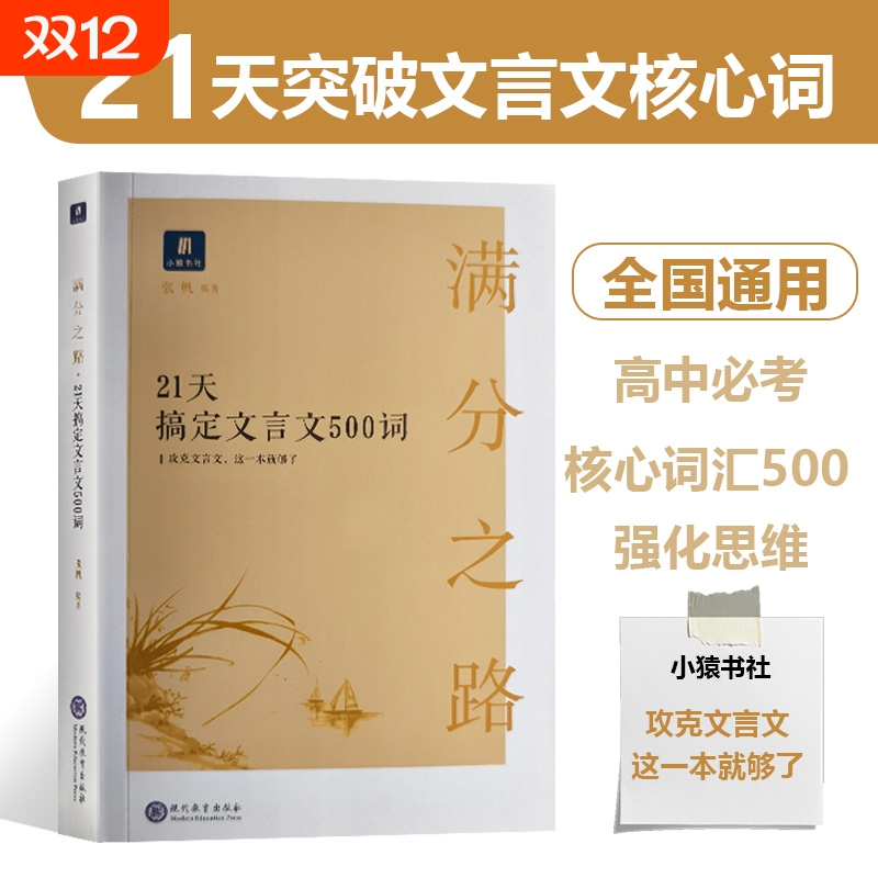 全新正版满分之路21天搞定文言文500词语文现代教育出版社必背古诗文高中高考模拟核心强化全国