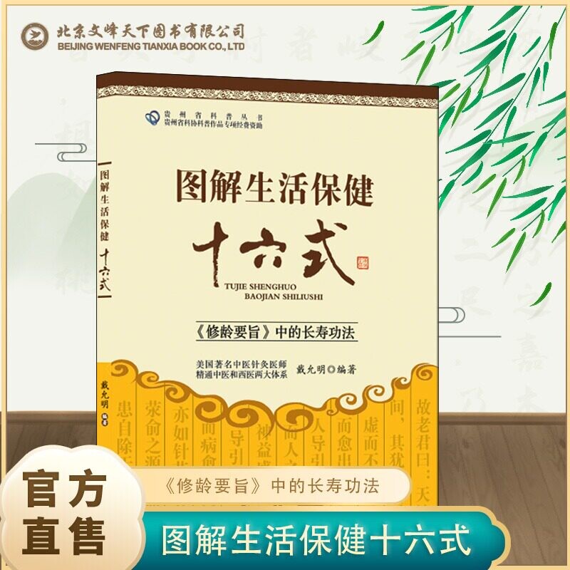 认准正版 图解生活保健十六式养生保健书籍保健动作图解居家健身养生