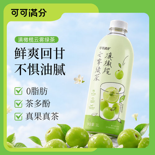 可可满分滇橄榄云雾绿茶1L果汁茶饮料真茶真果汁0脂饮品大瓶装
