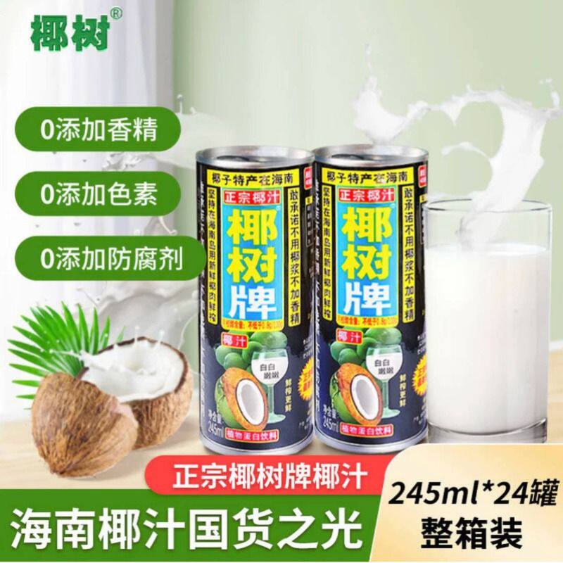 椰树牌椰汁245ml*24罐装解腻30年的鲜榨椰肉饮品整箱饮料椰奶原味