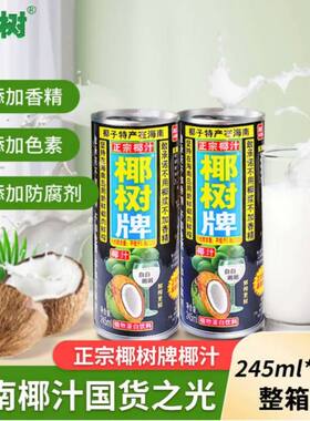 椰树牌椰汁245ml*24罐装解腻30年的椰肉饮品整箱饮料椰奶椰果瓶装
