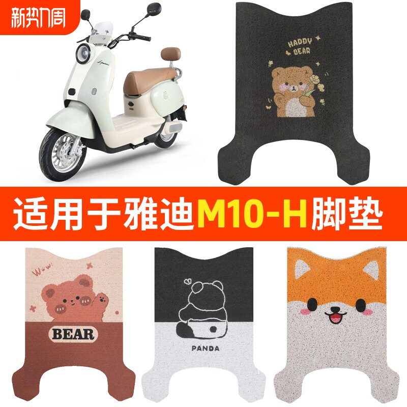 适用雅迪M10-H脚垫电动车电瓶专用防水脚踩踏板垫脚踏M20D专