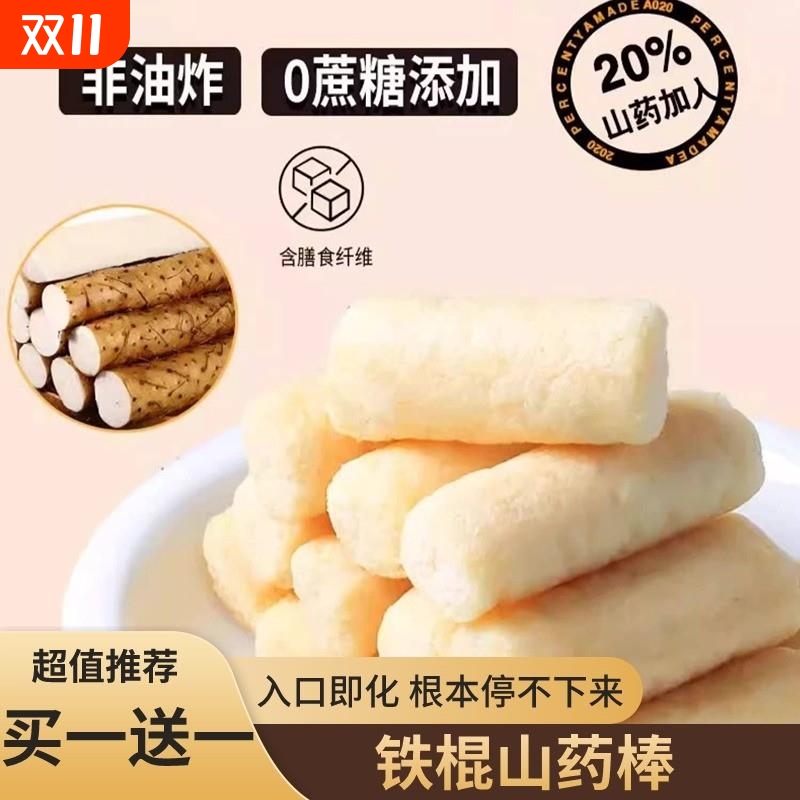 铁棍山药棒非油炸饼干健康代餐解馋脂肪0无蔗糖独立包装休闲零食
