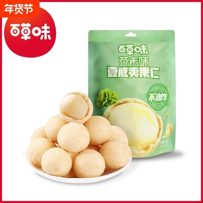 百草味夏威夷果仁芥末味65g坚果零食小吃网红办公室休闲零食