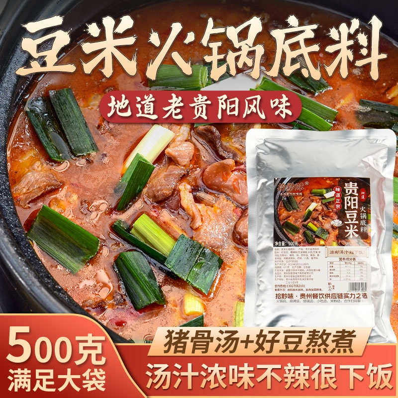 味贵州特产豆米火锅底料家用懒人地摊小火锅正宗农家调味料