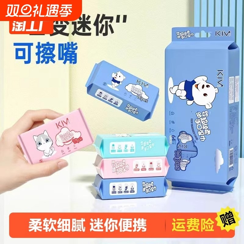 婴儿手口迷你湿巾儿童便携式湿纸巾清洁学生专用小包入口上学棉柔