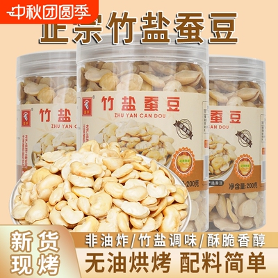 竹盐蚕豆瓣非油炸烘烤去皮罐装干货高蛋白酥脆无壳解馋休闲零食
