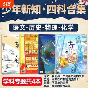 少年新知学科套装(共4本) 历史/语文/物理/化学 三联生活周刊旗舰店四科合集学科思维启航人文思维启蒙训练书青少年非2025年过刊