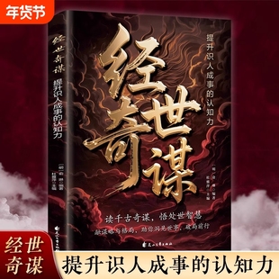经世奇谋洞见世事破局前行读千古悟处世智慧提升识人认知力成事管理心法书历史上的博弈学谋略与格局哲学成功励志书籍抖音胜算正版