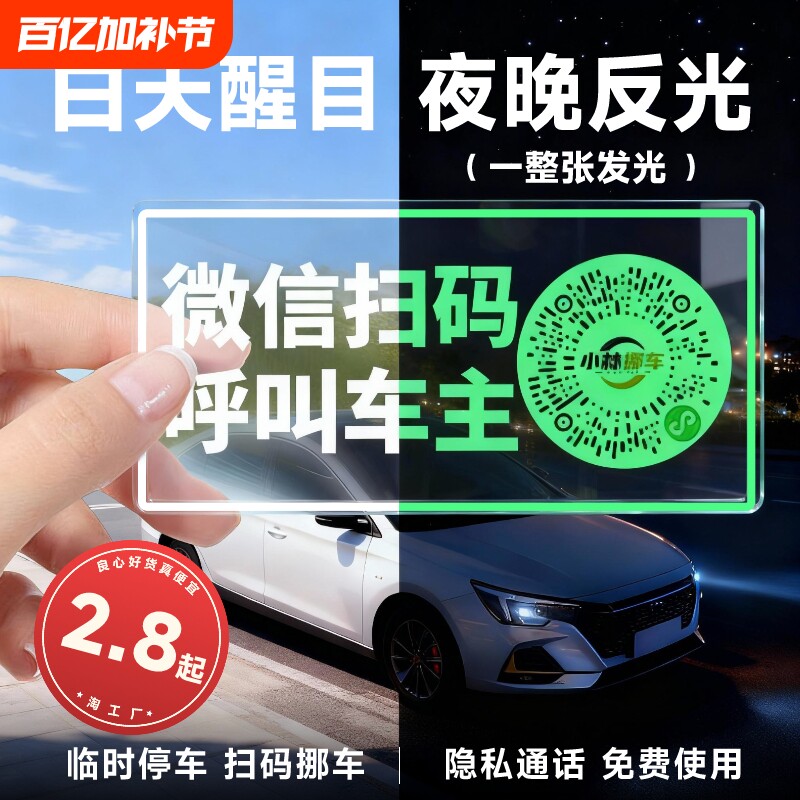 车载夜光临时停车牌挪车二维码静电贴移车扫码牌智能创意号码隐私