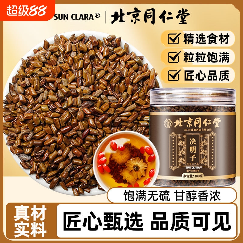 北京同仁堂精选决明子300g原色无熏硫清新明亮搭菊花枸杞泡茶滋补