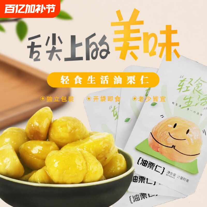 沂蒙山特产即食板栗油栗仁独立栗子真空休闲甘栗仁小包装无添加